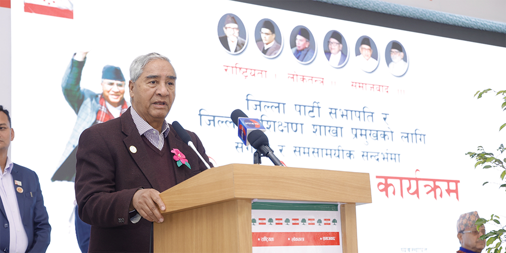 एकताबद्ध भएर पार्टीलाई सुदृढ बनाउनुपर्नेमा सभापति देउवाको जोड